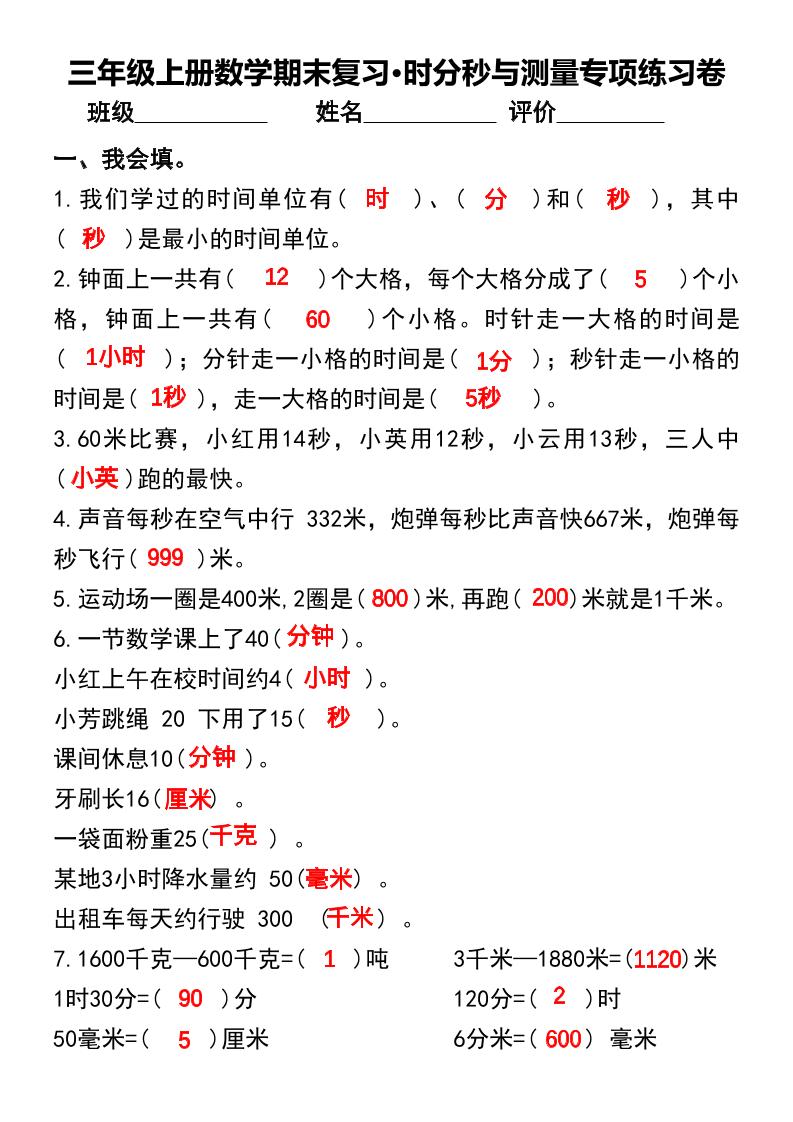 三年级上册数学期末复习•时分秒与测量专项练习卷金榜学科-专注整理分享幼、小、初、高学科教资，一站式解决孩子学习资料难题，帮助孩子全方位提升成绩。金榜学科
