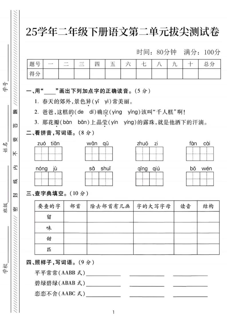 25年二下语文第二单元拔尖检测卷-春天的（含答案5页）金榜学科-专注整理分享幼、小、初、高学科教资，一站式解决孩子学习资料难题，帮助孩子全方位提升成绩。金榜学科