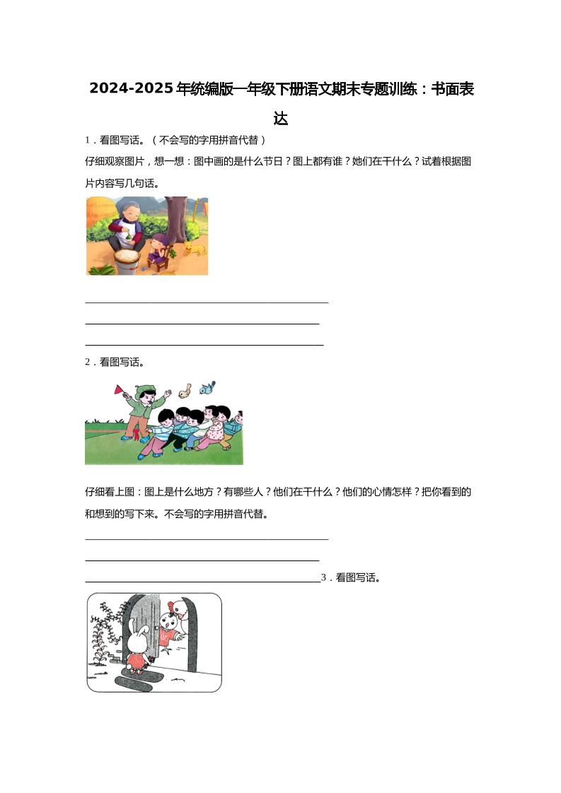 【2024-2025年期末专题训练：书面表达（含答案）】一下语文金榜学科-专注整理分享幼、小、初、高学科教资，一站式解决孩子学习资料难题，帮助孩子全方位提升成绩。金榜学科