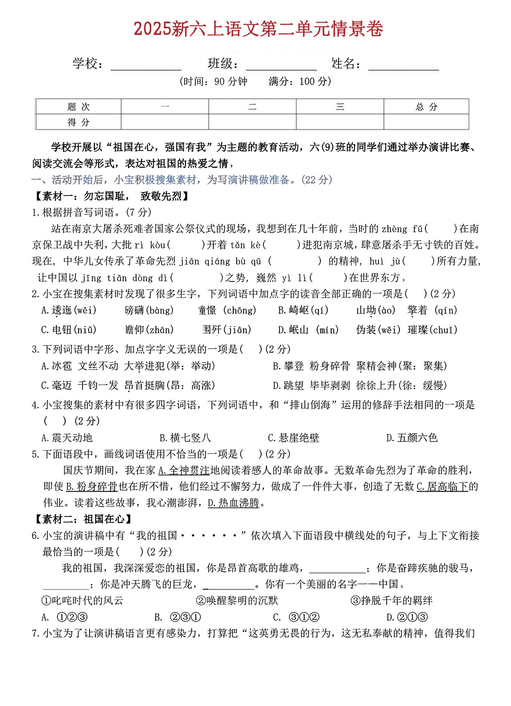六上语文第二单元情景卷5页金榜学科-专注整理分享幼、小、初、高学科教资，一站式解决孩子学习资料难题，帮助孩子全方位提升成绩。金榜学科