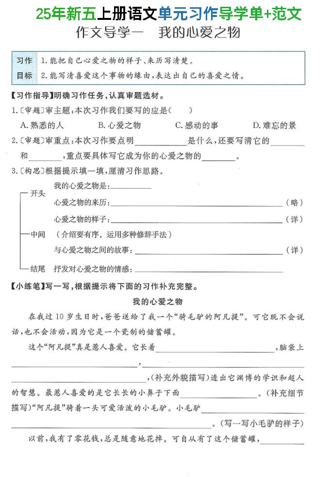 25年新五上语文单元习作导学单+范文34页金榜学科-专注整理分享幼、小、初、高学科教资，一站式解决孩子学习资料难题，帮助孩子全方位提升成绩。金榜学科