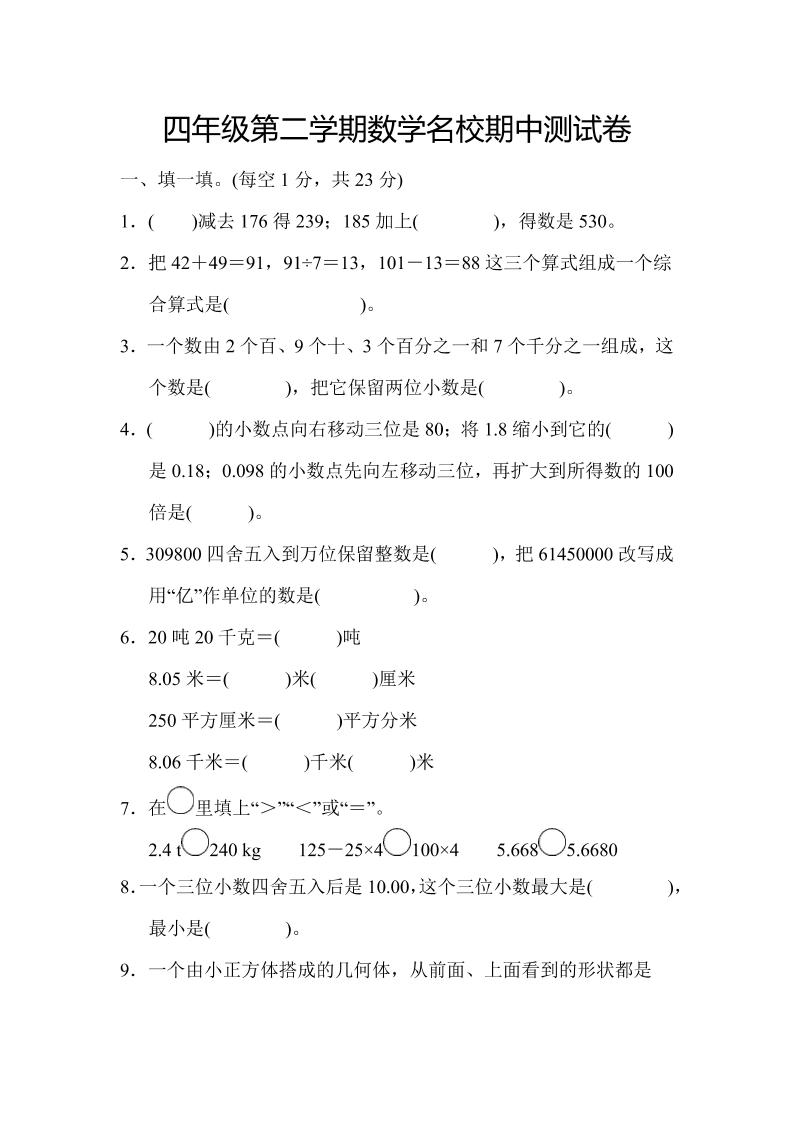 四年级下数学期中测试卷金榜学科-专注整理分享幼、小、初、高学科教资，一站式解决孩子学习资料难题，帮助孩子全方位提升成绩。金榜学科