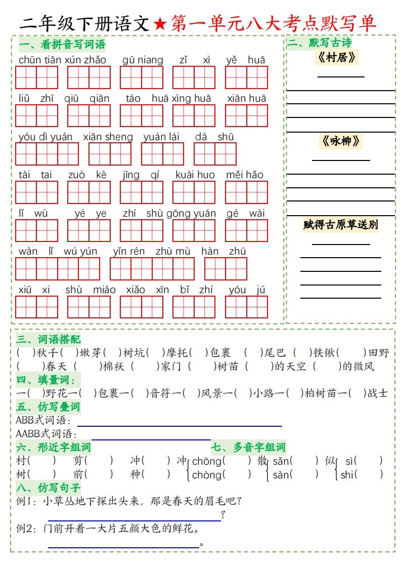 二年级下册语文八大考点默写单空白金榜学科-专注整理分享幼、小、初、高学科教资，一站式解决孩子学习资料难题，帮助孩子全方位提升成绩。金榜学科