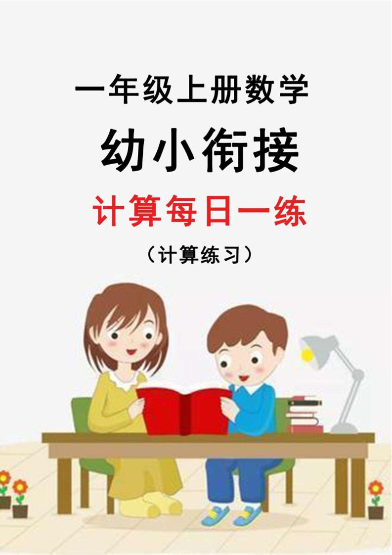 幼升小暑假作业数学每日一练-30天金榜学科-专注整理分享幼、小、初、高学科教资，一站式解决孩子学习资料难题，帮助孩子全方位提升成绩。金榜学科