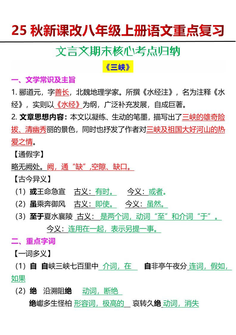 【2025秋新版】八年级上册语文文言文期末核心考点归纳金榜学科-专注整理分享幼、小、初、高学科教资，一站式解决孩子学习资料难题，帮助孩子全方位提升成绩。金榜学科