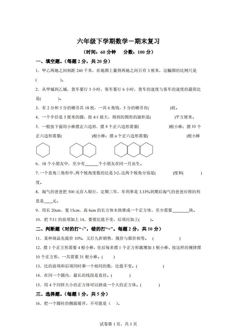 青岛63版数学六年级下册第六单元《回顾整理——总复习》单元测试卷金榜学科-专注整理分享幼、小、初、高学科教资，一站式解决孩子学习资料难题，帮助孩子全方位提升成绩。金榜学科
