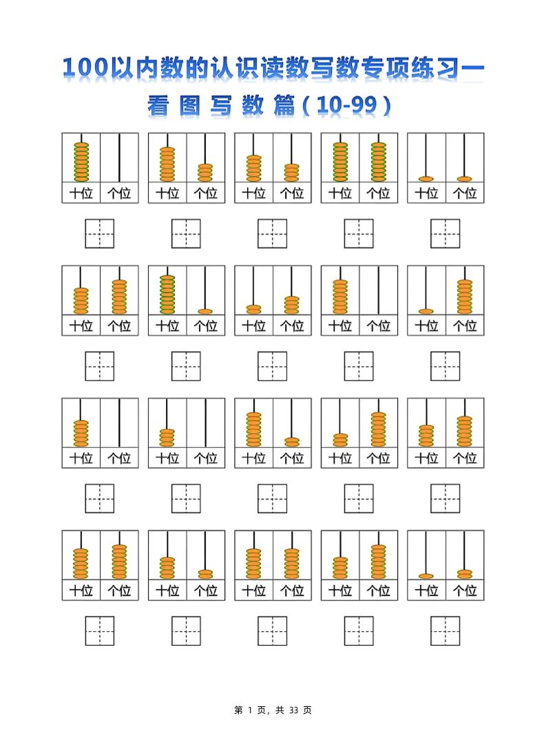 新一下数学100以内数的认识读数写数专项练习五套（33页）金榜学科-专注整理分享幼、小、初、高学科教资，一站式解决孩子学习资料难题，帮助孩子全方位提升成绩。金榜学科