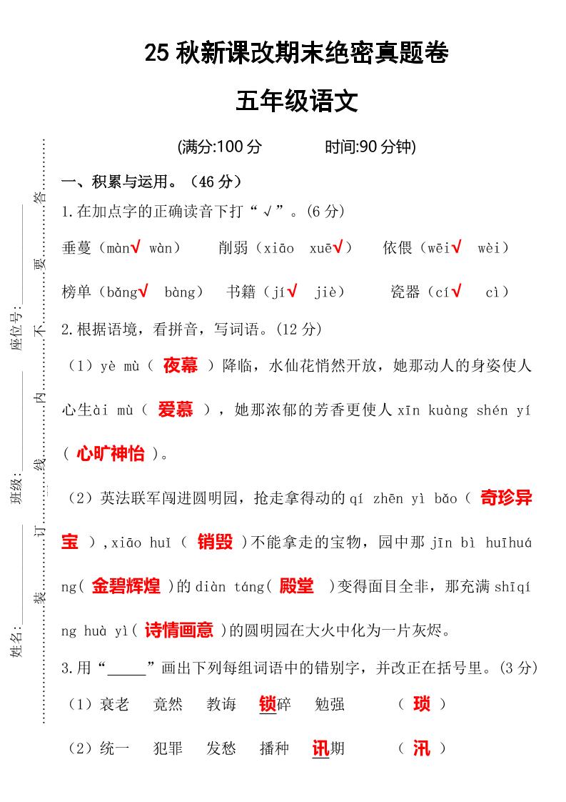 【2025秋新版】期末绝密真题卷五年级语文上册金榜学科-专注整理分享幼、小、初、高学科教资，一站式解决孩子学习资料难题，帮助孩子全方位提升成绩。金榜学科
