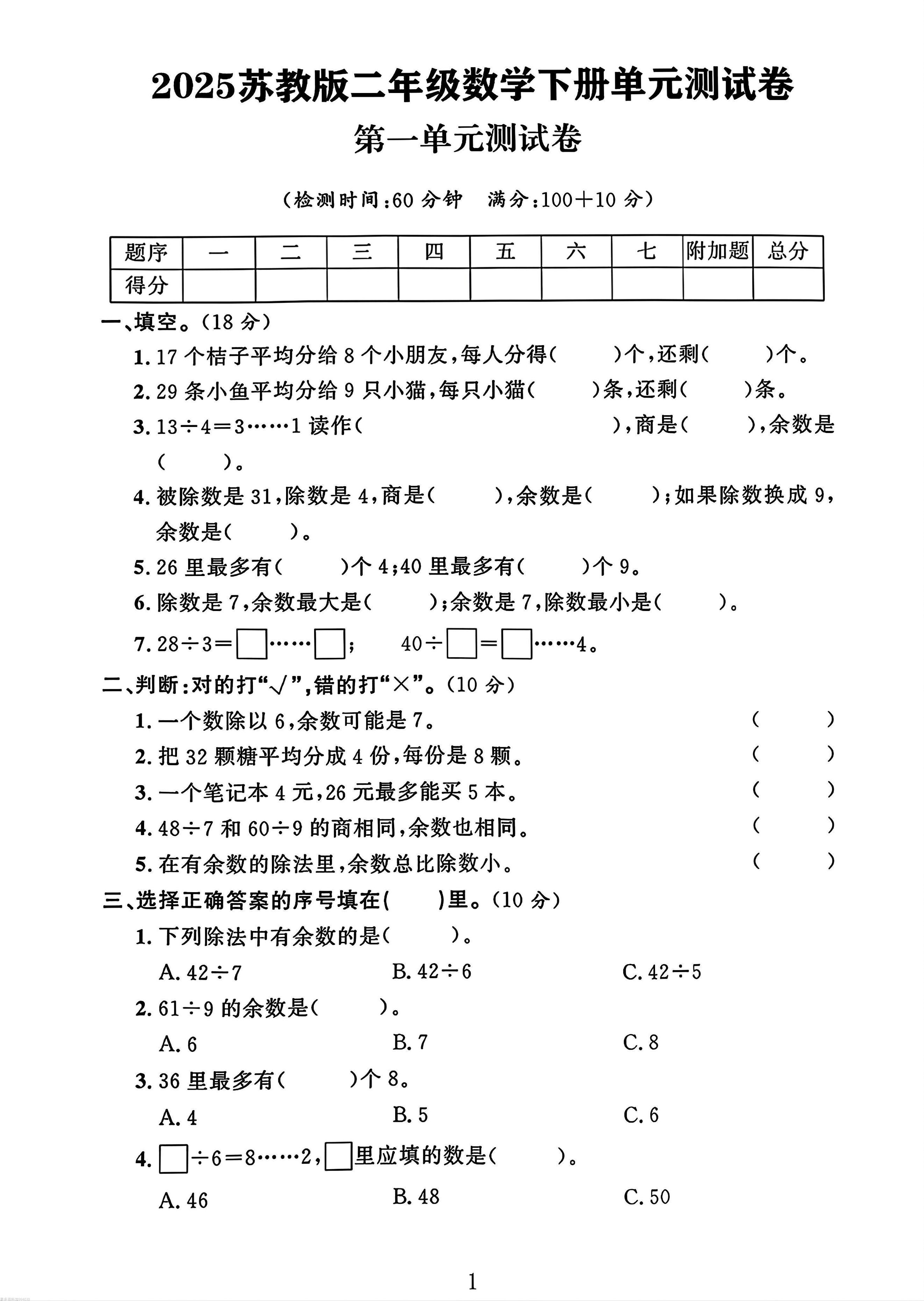 二年级下册苏教版数学第一单元测试卷金榜学科-专注整理分享幼、小、初、高学科教资，一站式解决孩子学习资料难题，帮助孩子全方位提升成绩。金榜学科