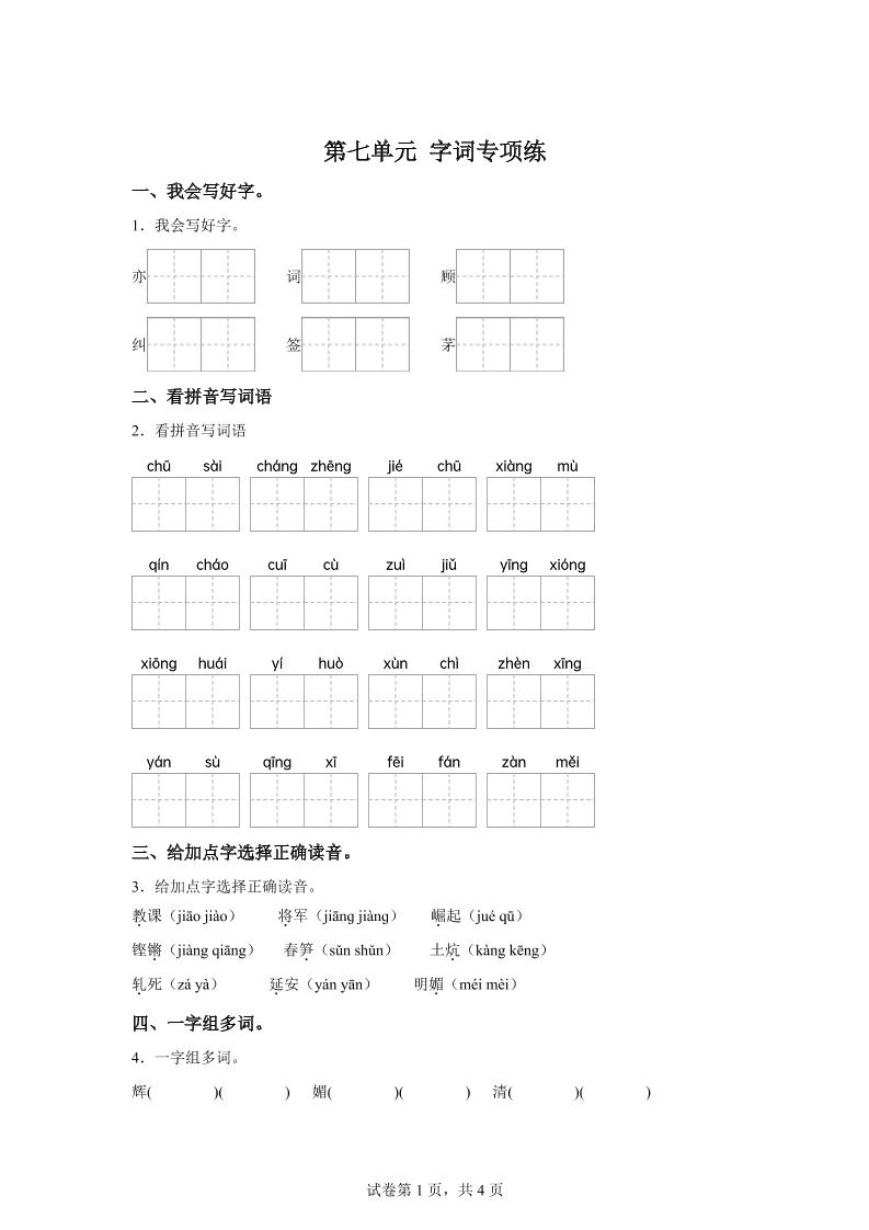 统编版语文四年级上册第七单元字词专项练金榜学科-专注整理分享幼、小、初、高学科教资，一站式解决孩子学习资料难题，帮助孩子全方位提升成绩。金榜学科