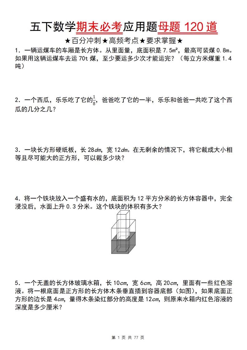 五下数学【期末必考应用题母题120道】金榜学科-专注整理分享幼、小、初、高学科教资，一站式解决孩子学习资料难题，帮助孩子全方位提升成绩。金榜学科
