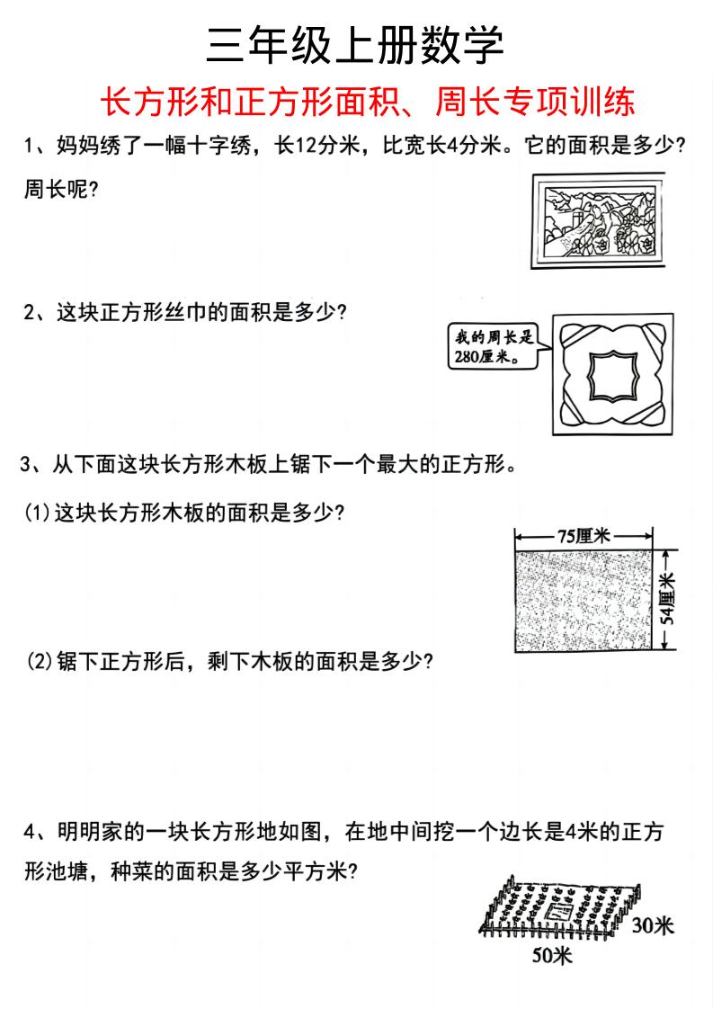 三上数学《数学周长应用题》三年级上册金榜学科-专注整理分享幼、小、初、高学科教资，一站式解决孩子学习资料难题，帮助孩子全方位提升成绩。金榜学科