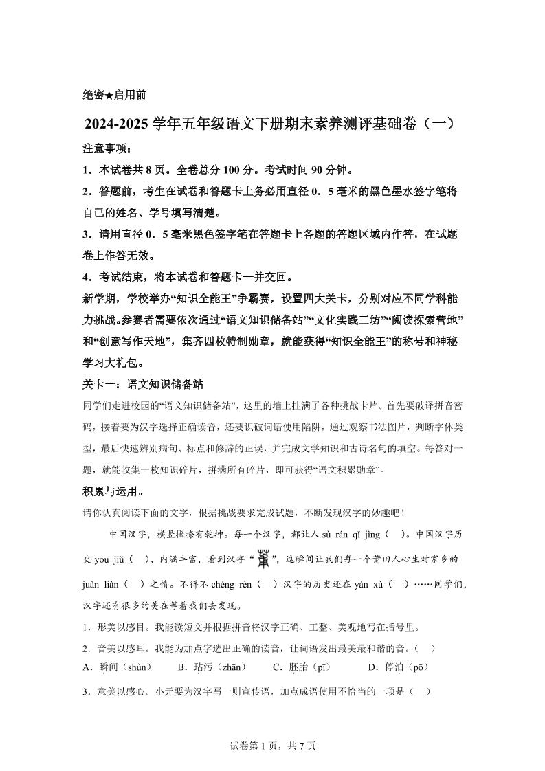 2024-2025学年五年级语文下学期期末全真模拟（统编版）金榜学科-专注整理分享幼、小、初、高学科教资，一站式解决孩子学习资料难题，帮助孩子全方位提升成绩。金榜学科