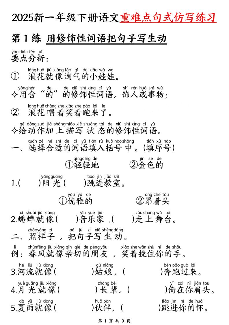 【25新一下语文重难点句式仿写练习（9页）金榜学科-专注整理分享幼、小、初、高学科教资，一站式解决孩子学习资料难题，帮助孩子全方位提升成绩。金榜学科