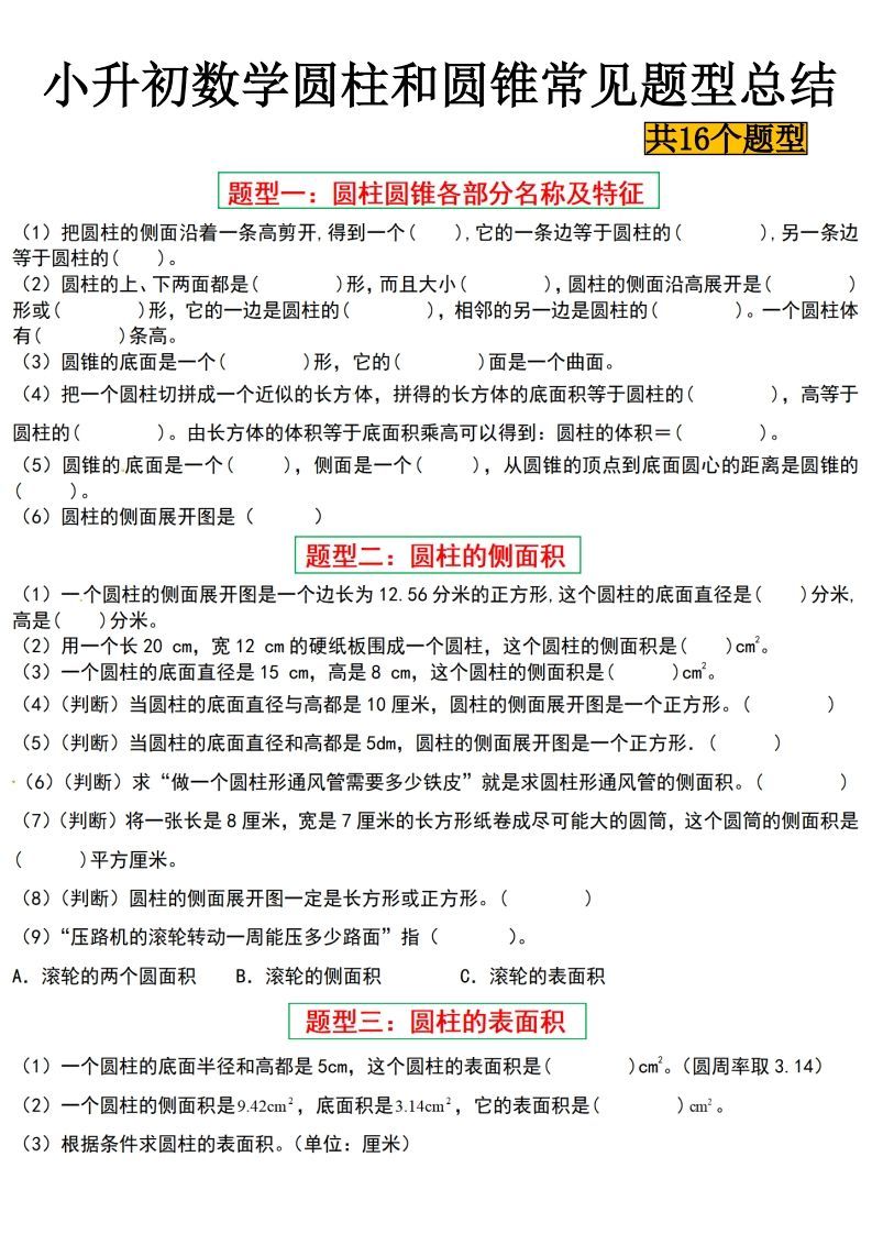 小升初数学【圆柱与圆锥常见十六大题型】金榜学科-专注整理分享幼、小、初、高学科教资，一站式解决孩子学习资料难题，帮助孩子全方位提升成绩。金榜学科