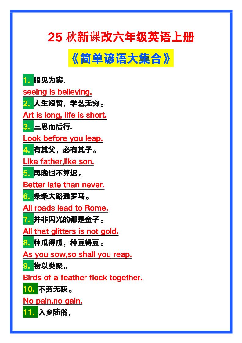 【2025秋新版】六年级英语上册《简单谚语大集合》，写作可用！金榜学科-专注整理分享幼、小、初、高学科教资，一站式解决孩子学习资料难题，帮助孩子全方位提升成绩。金榜学科