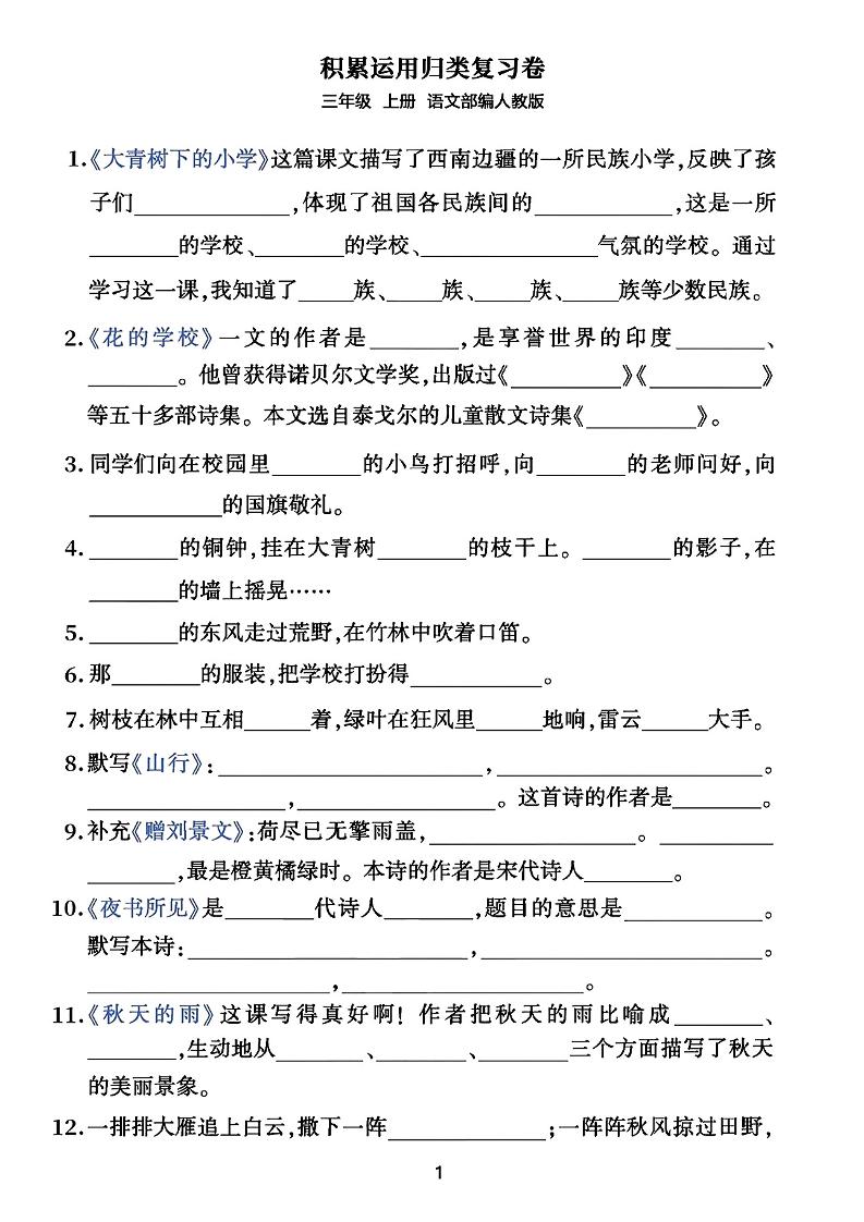三年级上册语文积累运用归类复习卷金榜学科-专注整理分享幼、小、初、高学科教资，一站式解决孩子学习资料难题，帮助孩子全方位提升成绩。金榜学科