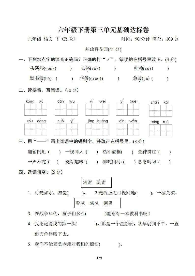 六年级语文下册第三单元基础达标卷金榜学科-专注整理分享幼、小、初、高学科教资，一站式解决孩子学习资料难题，帮助孩子全方位提升成绩。金榜学科