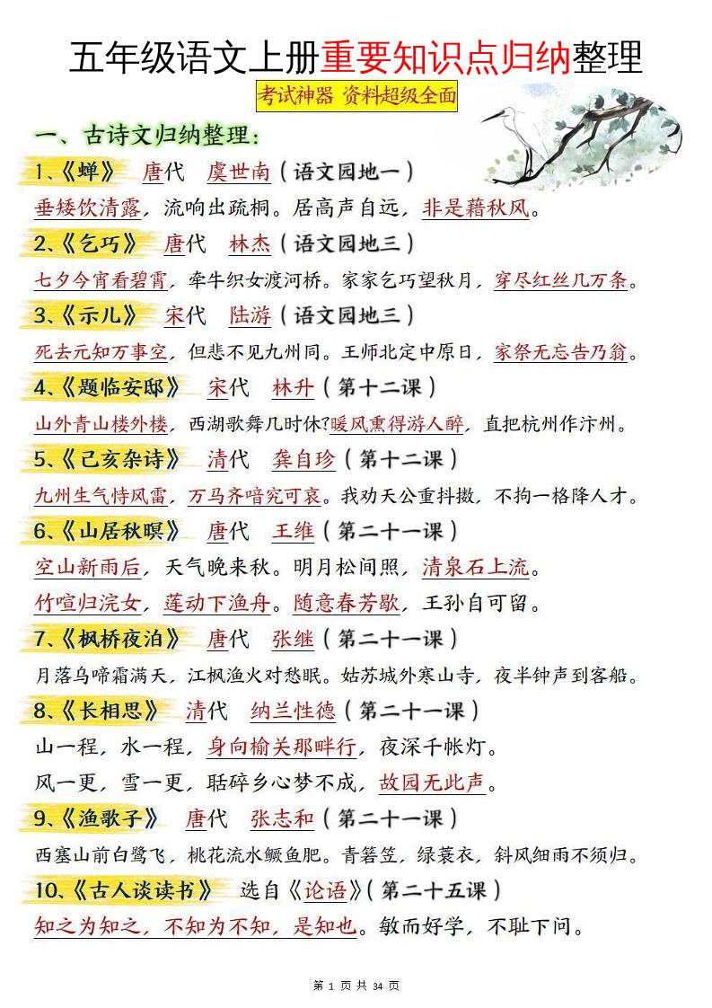 五年级语文上册重要知识点归纳整理金榜学科-专注整理分享幼、小、初、高学科教资，一站式解决孩子学习资料难题，帮助孩子全方位提升成绩。金榜学科