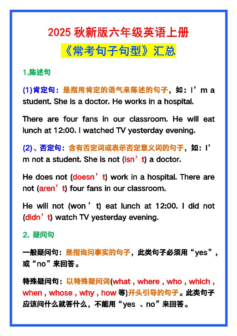 【2025秋新版】六年级英语上册《常考句子句型》汇总，学习巩固必备！金榜学科-专注整理分享幼、小、初、高学科教资，一站式解决孩子学习资料难题，帮助孩子全方位提升成绩。金榜学科