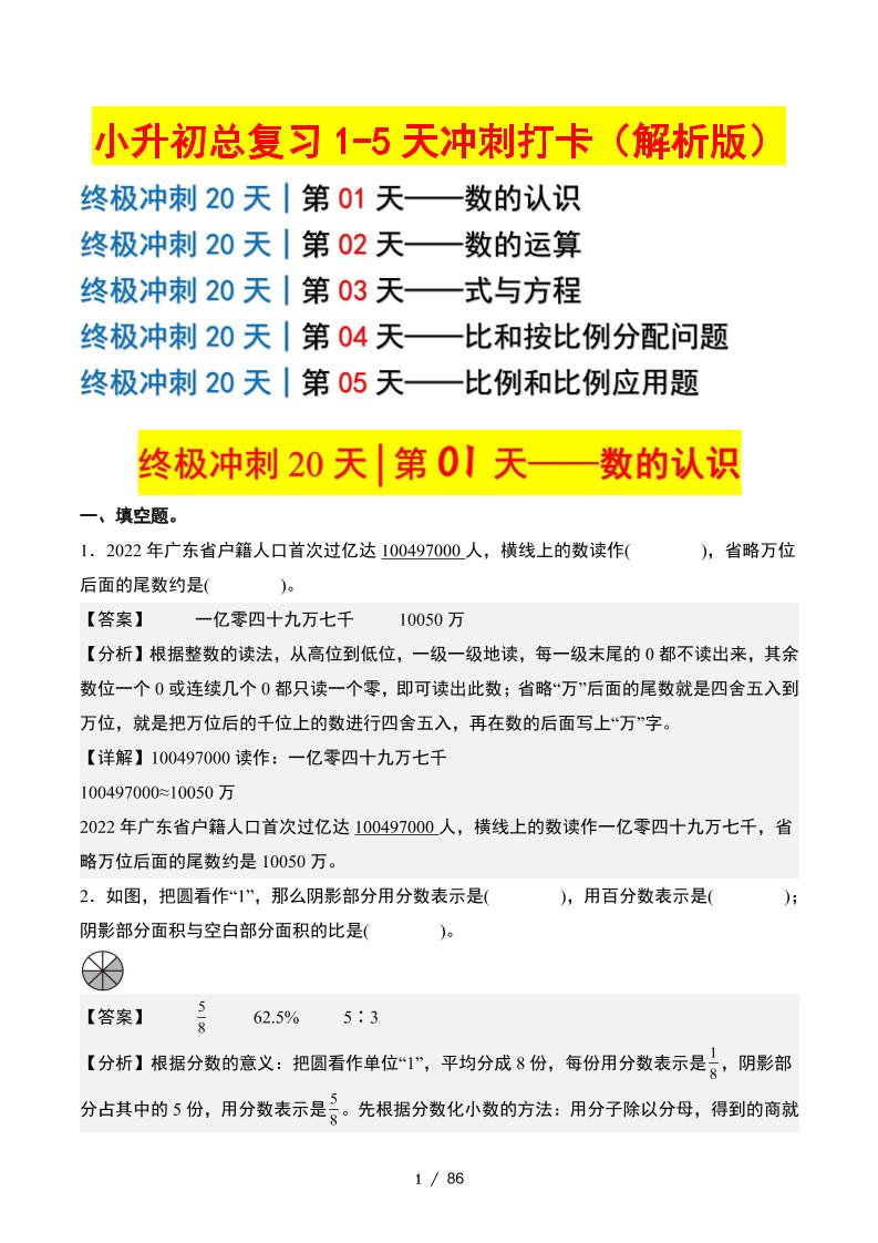 小升初数学终极冲刺20天（1-5天冲刺打卡）（答案解析版）金榜学科-专注整理分享幼、小、初、高学科教资，一站式解决孩子学习资料难题，帮助孩子全方位提升成绩。金榜学科