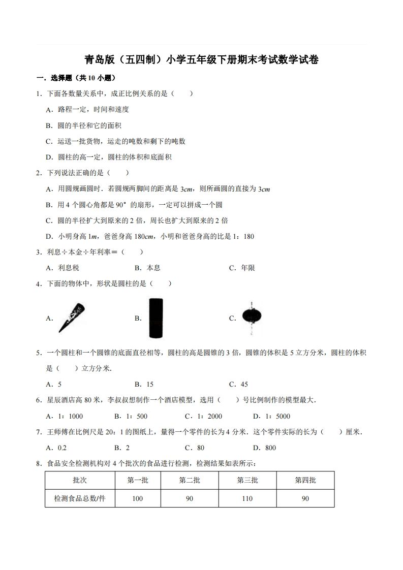 五下青岛版数学期末真题卷2（54制）金榜学科-专注整理分享幼、小、初、高学科教资，一站式解决孩子学习资料难题，帮助孩子全方位提升成绩。金榜学科