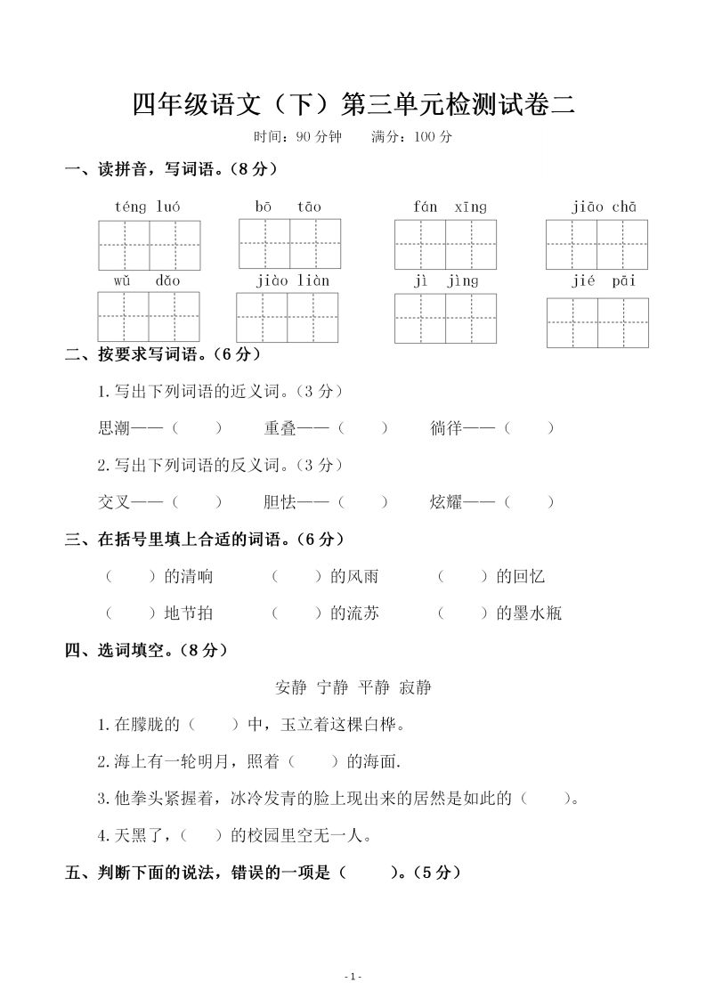四下语文第三单元检测试卷（二）金榜学科-专注整理分享幼、小、初、高学科教资，一站式解决孩子学习资料难题，帮助孩子全方位提升成绩。金榜学科