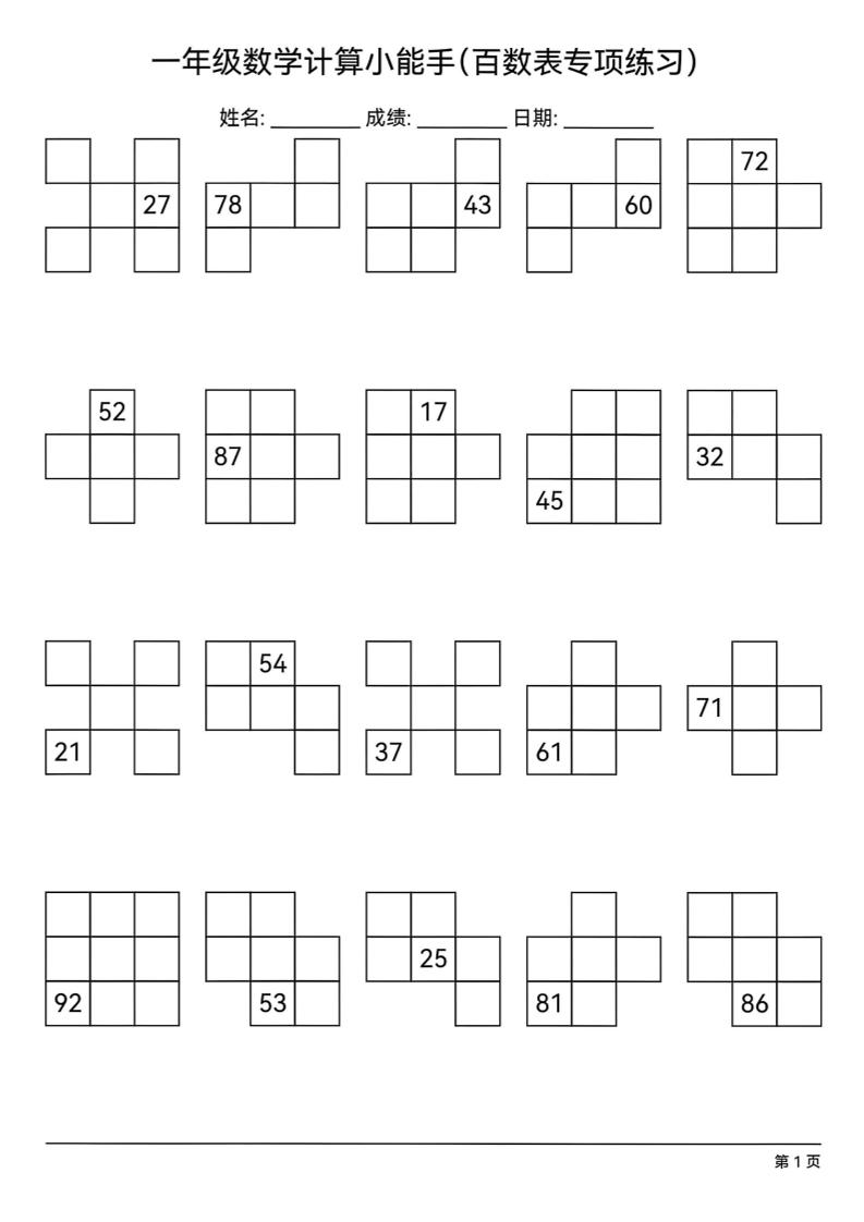 一下数学百数表专项练习(18页)金榜学科-专注整理分享幼、小、初、高学科教资，一站式解决孩子学习资料难题，帮助孩子全方位提升成绩。金榜学科