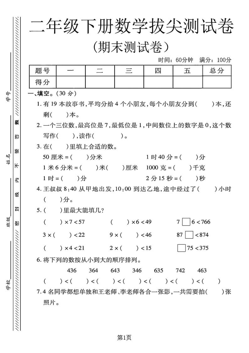 二下冀教版数学期末拔尖测试卷4页金榜学科-专注整理分享幼、小、初、高学科教资，一站式解决孩子学习资料难题，帮助孩子全方位提升成绩。金榜学科
