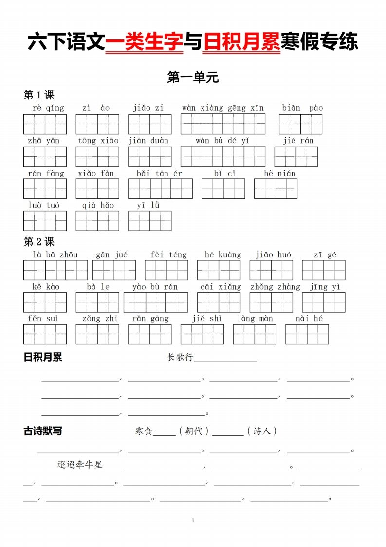 六下语文一类生字与日积月累金榜学科-专注整理分享幼、小、初、高学科教资，一站式解决孩子学习资料难题，帮助孩子全方位提升成绩。金榜学科