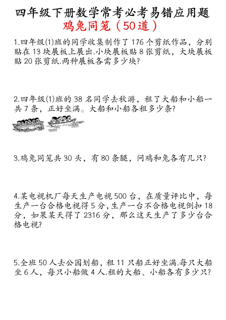 四下数学鸡兔同笼易错应用题50道金榜学科-专注整理分享幼、小、初、高学科教资，一站式解决孩子学习资料难题，帮助孩子全方位提升成绩。金榜学科