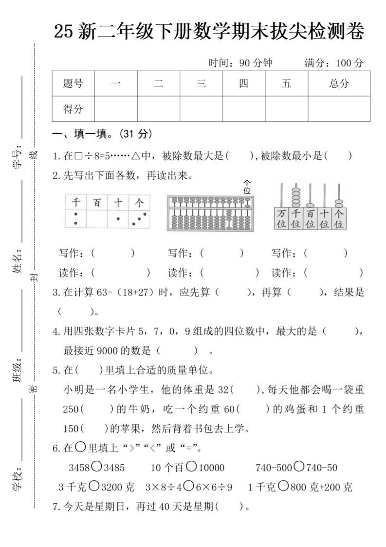 二年级下册数学期末拔尖检测卷金榜学科-专注整理分享幼、小、初、高学科教资，一站式解决孩子学习资料难题，帮助孩子全方位提升成绩。金榜学科