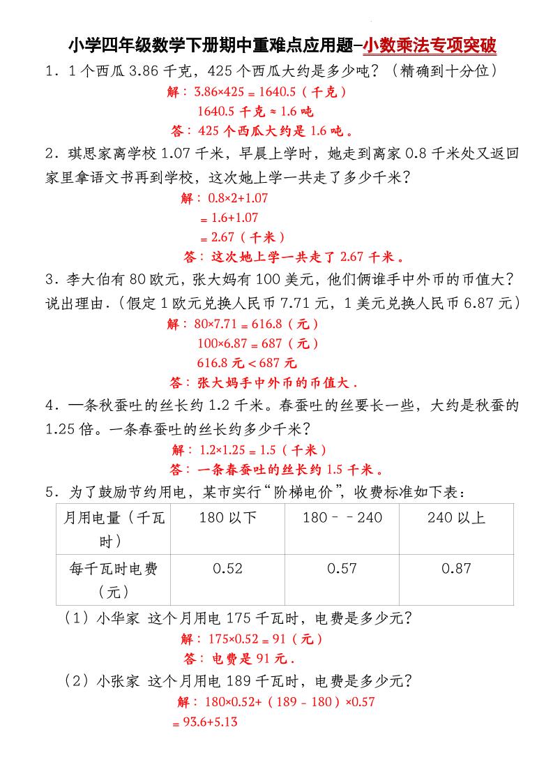 四下数学【北师大版】【期中重难点应用题-小数乘法专项突破-答案】金榜学科-专注整理分享幼、小、初、高学科教资，一站式解决孩子学习资料难题，帮助孩子全方位提升成绩。金榜学科