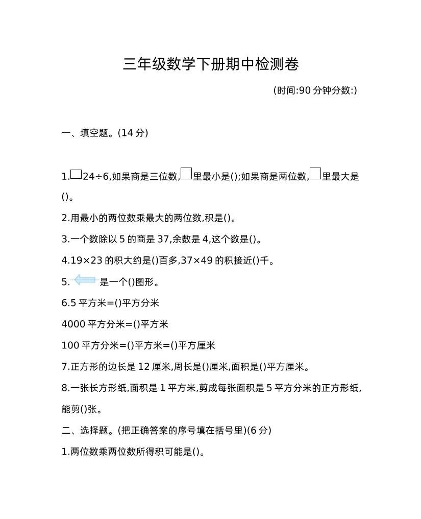 三下青岛版数学期中考试试卷-1金榜学科-专注整理分享幼、小、初、高学科教资，一站式解决孩子学习资料难题，帮助孩子全方位提升成绩。金榜学科
