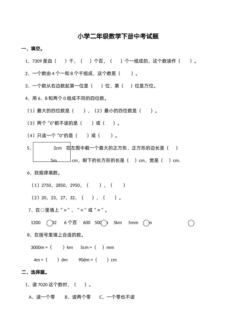 二下西师版数学期中考试试卷-2-金榜学科-专注整理分享幼、小、初、高学科教资，一站式解决孩子学习资料难题，帮助孩子全方位提升成绩。金榜学科