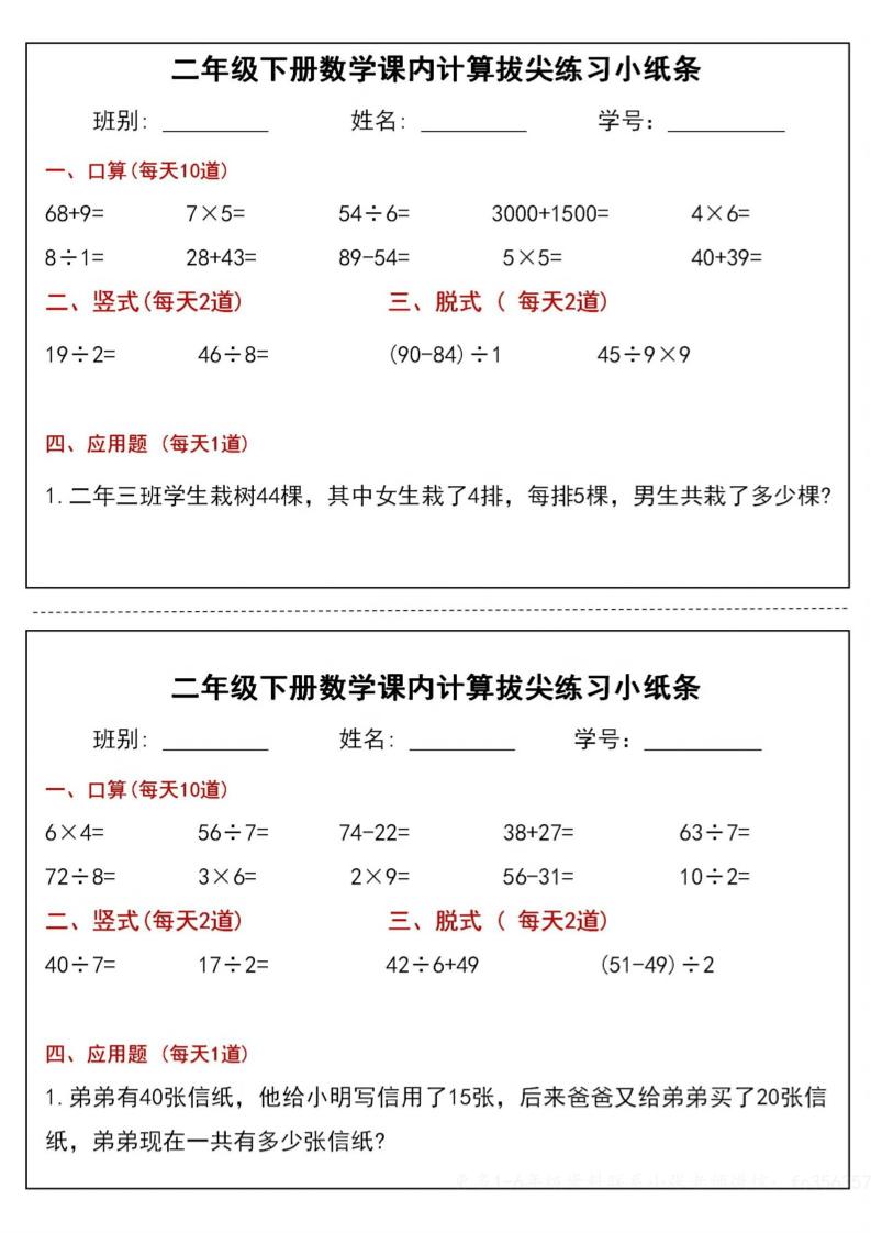 二下数学课内计算拔尖练习小纸条（15页30条）-高清无水印完整版本金榜学科-专注整理分享幼、小、初、高学科教资，一站式解决孩子学习资料难题，帮助孩子全方位提升成绩。金榜学科