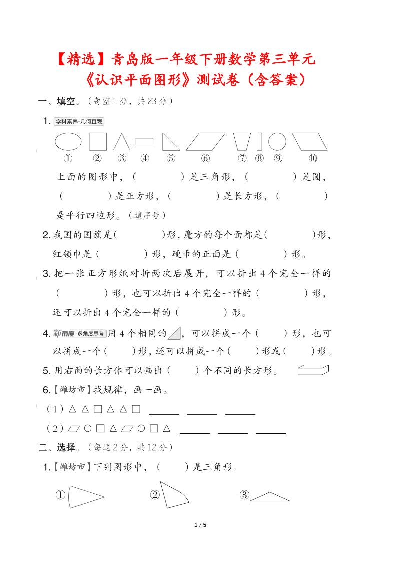 青岛版一下数学第三单元《认识平面图形》测试卷（含答案）金榜学科-专注整理分享幼、小、初、高学科教资，一站式解决孩子学习资料难题，帮助孩子全方位提升成绩。金榜学科