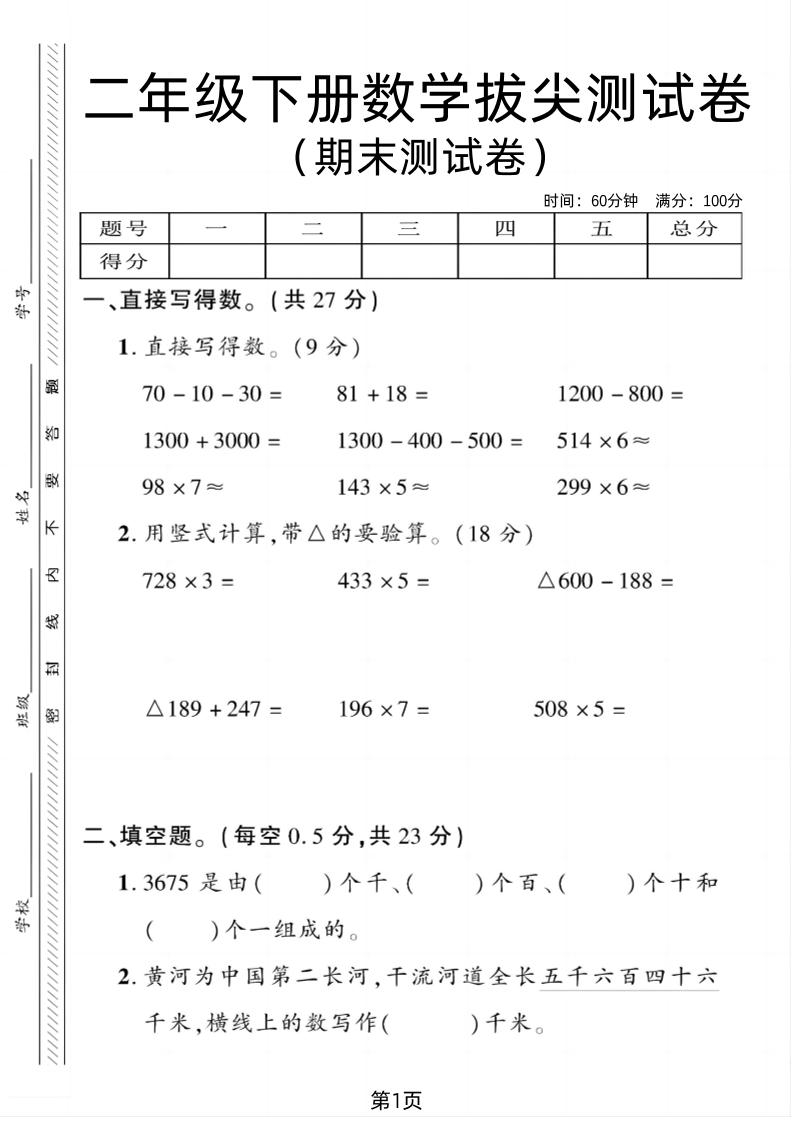 二下青岛54版数学期末拔尖测试卷1（4页）金榜学科-专注整理分享幼、小、初、高学科教资，一站式解决孩子学习资料难题，帮助孩子全方位提升成绩。金榜学科