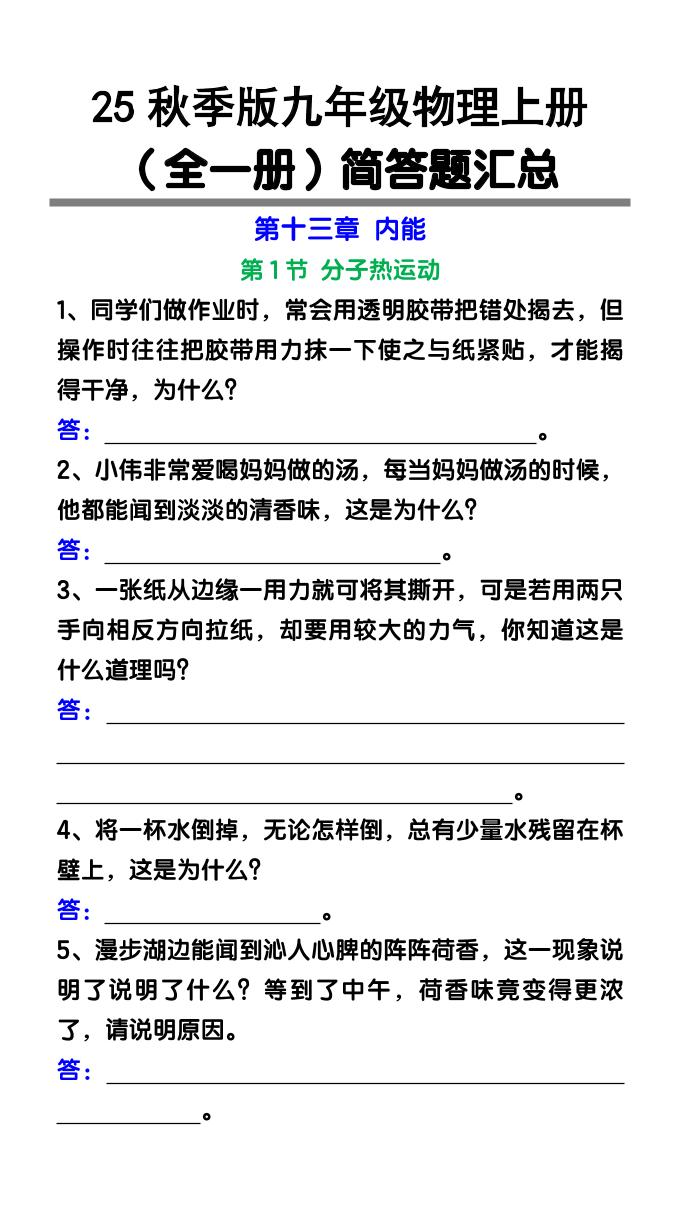 【2025秋新版】九年级物理上册（全一册）简答题汇总金榜学科-专注整理分享幼、小、初、高学科教资，一站式解决孩子学习资料难题，帮助孩子全方位提升成绩。金榜学科