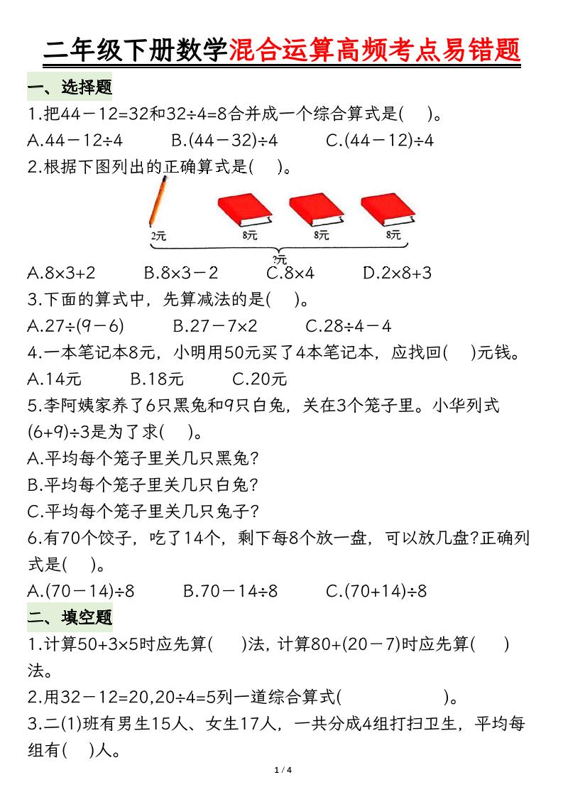 二下数学混合运算高频考点易错题8页金榜学科-专注整理分享幼、小、初、高学科教资，一站式解决孩子学习资料难题，帮助孩子全方位提升成绩。金榜学科