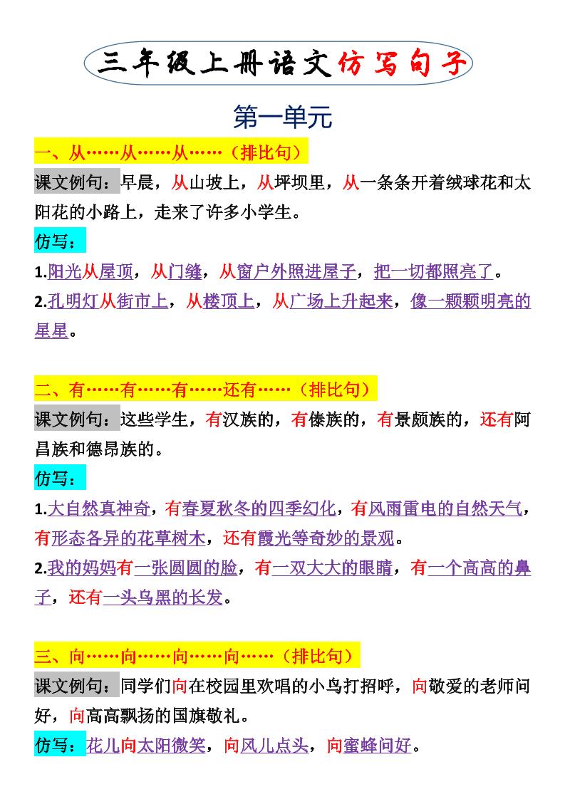 三上语文一二单元仿写句子金榜学科-专注整理分享幼、小、初、高学科教资，一站式解决孩子学习资料难题，帮助孩子全方位提升成绩。金榜学科