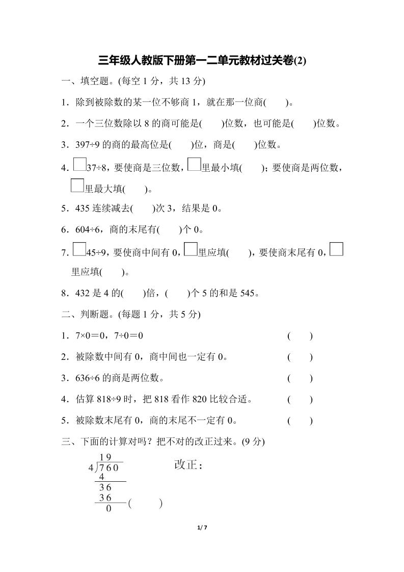 三下人教版数学第一二单元月考过关卷金榜学科-专注整理分享幼、小、初、高学科教资，一站式解决孩子学习资料难题，帮助孩子全方位提升成绩。金榜学科