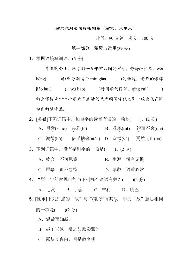 六下语文（第五、六单元）达标检测卷金榜学科-专注整理分享幼、小、初、高学科教资，一站式解决孩子学习资料难题，帮助孩子全方位提升成绩。金榜学科