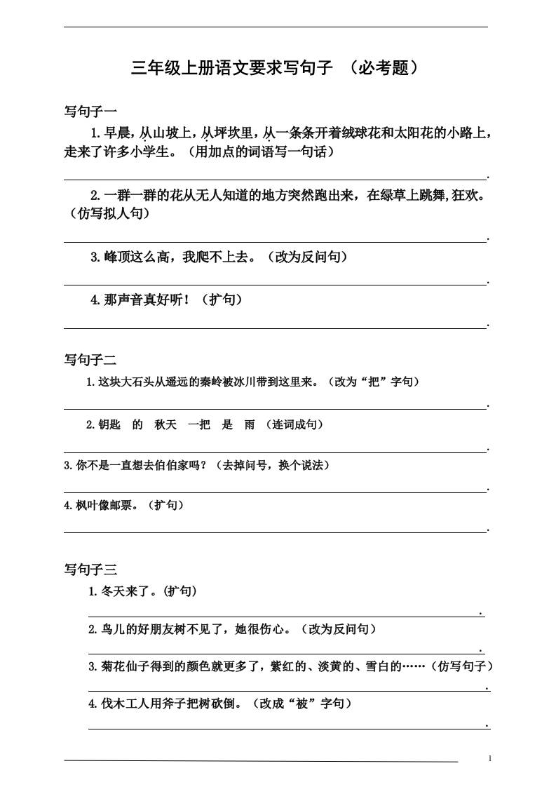 三上语文-要求写句子（必考题）金榜学科-专注整理分享幼、小、初、高学科教资，一站式解决孩子学习资料难题，帮助孩子全方位提升成绩。金榜学科