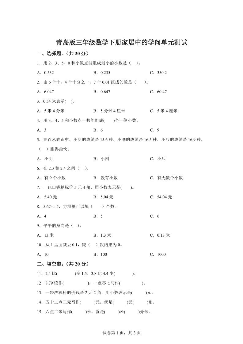 青岛63版数学三年级下册第七单元《家居中的学问》单元测试卷金榜学科-专注整理分享幼、小、初、高学科教资，一站式解决孩子学习资料难题，帮助孩子全方位提升成绩。金榜学科