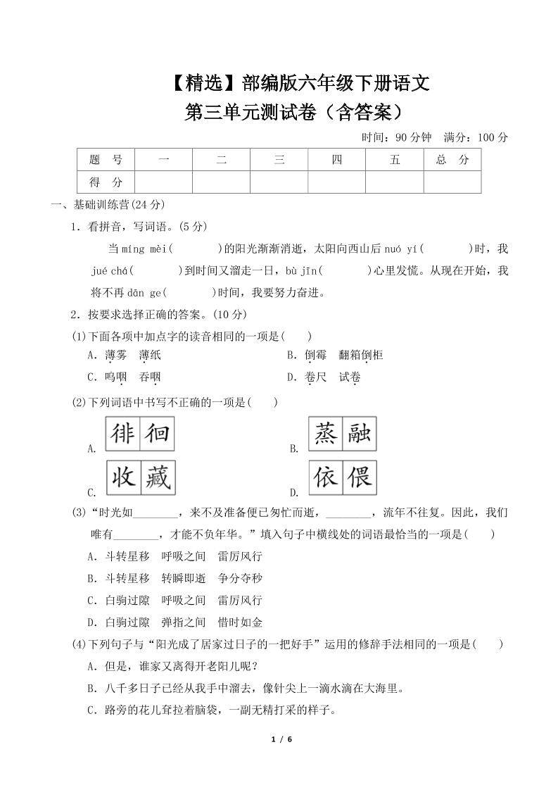 【精选】部编版六年级下册语文第三单元测试卷（含答案）金榜学科-专注整理分享幼、小、初、高学科教资，一站式解决孩子学习资料难题，帮助孩子全方位提升成绩。金榜学科