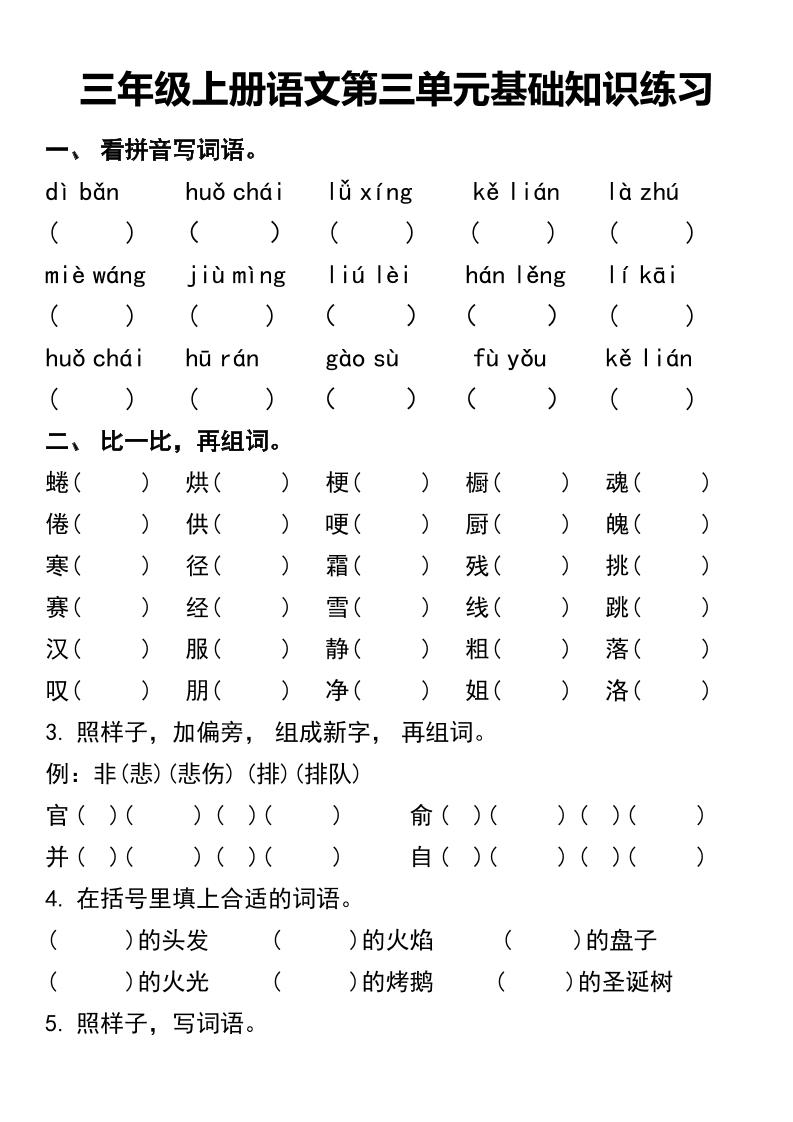 三年级上册语文第三单元基础知识练习金榜学科-专注整理分享幼、小、初、高学科教资，一站式解决孩子学习资料难题，帮助孩子全方位提升成绩。金榜学科