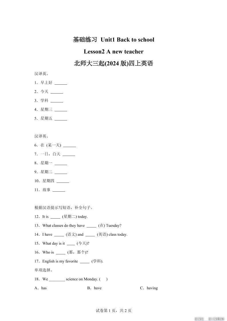 2025-2026学年北师大版（2024）英语四年级上册Unit1BacktoschoolLesson2基础练习（同步练）金榜学科-专注整理分享幼、小、初、高学科教资，一站式解决孩子学习资料难题，帮助孩子全方位提升成绩。金榜学科