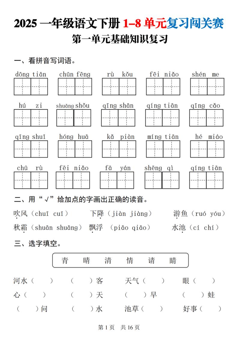 25一下语文1-8单元基础知识复习闯关赛(16页)金榜学科-专注整理分享幼、小、初、高学科教资，一站式解决孩子学习资料难题，帮助孩子全方位提升成绩。金榜学科