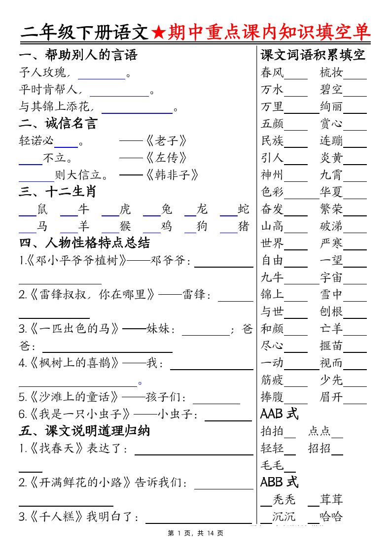 二下语文期中重点课内知识填空单（含答案14页）金榜学科-专注整理分享幼、小、初、高学科教资，一站式解决孩子学习资料难题，帮助孩子全方位提升成绩。金榜学科